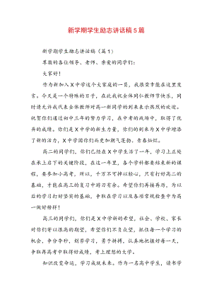 新学期学生励志讲话稿5篇.docx