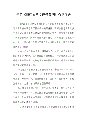 《浙江省平安建设条例》心得感悟.docx