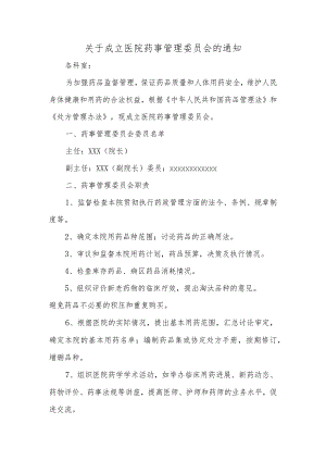 关于成立医院药事管理委员会的通知.docx