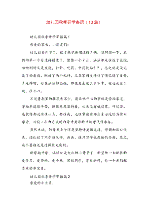 幼儿园秋季开学寄语(10篇).docx