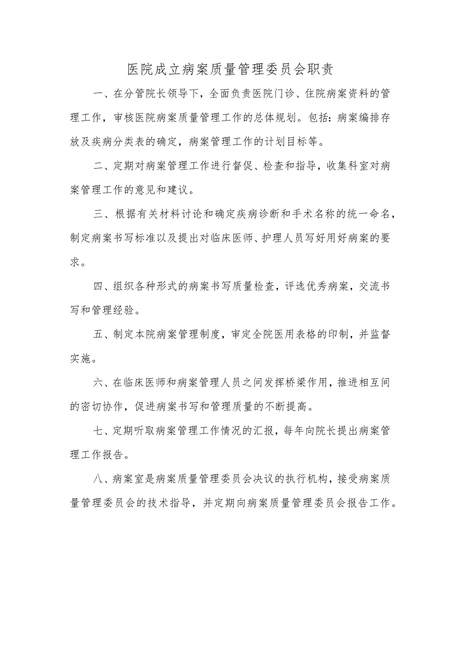 医院成立病案质量管理委员会职责.docx_第1页