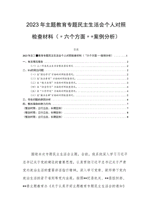 2023年主题教育专题民主生活会个人对照检查材料（“六个方面”＋案例分析）.docx