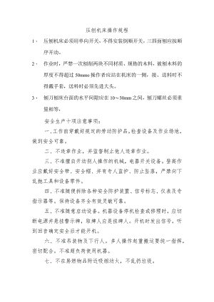 压刨机床操作规程范文.docx