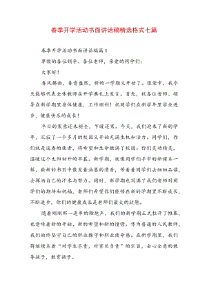 春季开学活动书面讲话稿精选格式七篇.docx