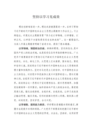 坚持以学习见成效.docx