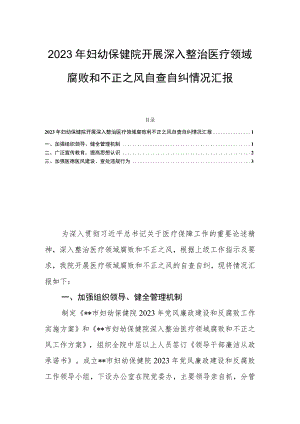 2023年妇幼保健院开展深入整治医疗领域腐败和不正之风自查自纠情况汇报.docx