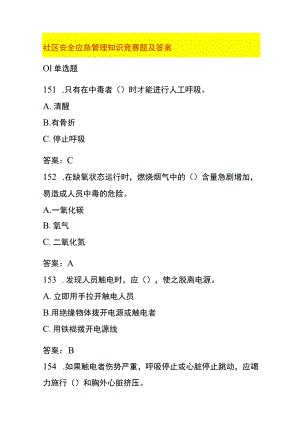 社区安全应急管理知识竞赛题及答案.docx