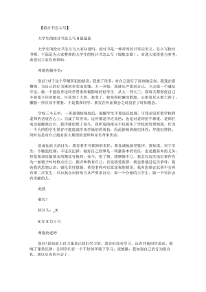 大学生的检讨书怎么写锦集.docx