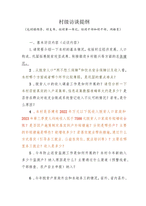 村级访谈提纲（包村镇领导、村支书、驻村第一书记、驻村干部和村干部、网格员）.docx