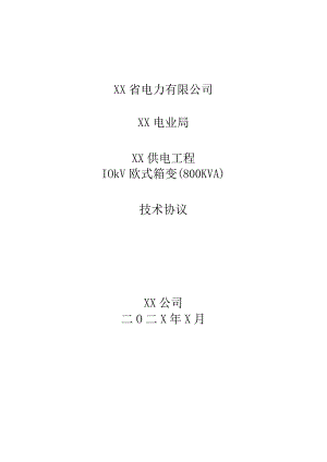 XX供电工程10kV欧式箱变(800KVA)技术协议（202X年）.docx