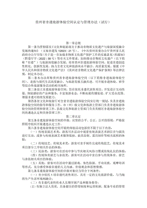 贵州省非遗旅游体验空间认定与管理办法（试行）.docx