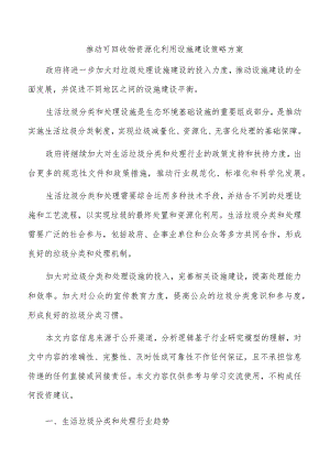 推动可回收物资源化利用设施建设策略方案.docx