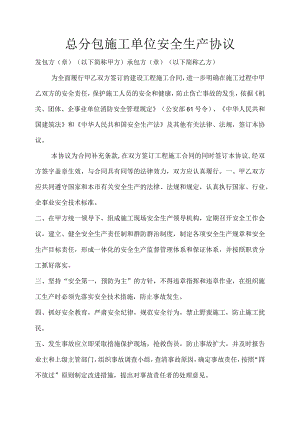 总分包施工单位安全生产协范文.docx