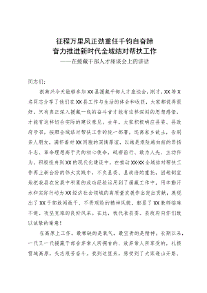 在援藏干部人才座谈会上的讲话.docx