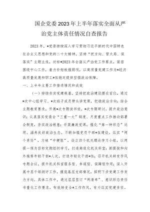 国企党委2023年上半年落实全面从严治党主体责任情况自查报告.docx