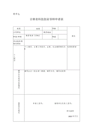 吉林省科技创业导师申请表.docx