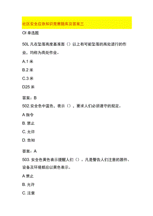 社区安全应急知识竞赛题库及答案三.docx
