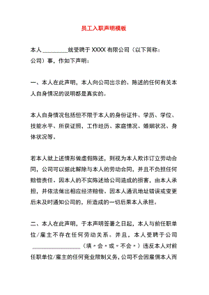 员工入职声明模板.docx