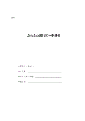 2022年度先进制造业供应链龙头企业采购奖补、重点培育配套企业奖补、龙头企业标准制定奖补申报书.docx