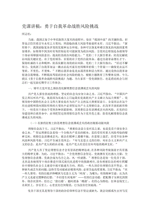 党课讲稿：勇于自我革命 战胜风险挑战.docx