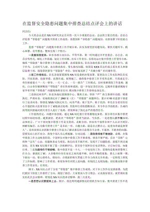 在监督安全隐患问题集中排查总结点评会上的讲话.docx