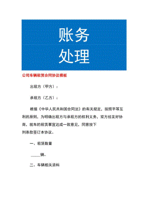 公司车辆租赁合同协议模板.docx