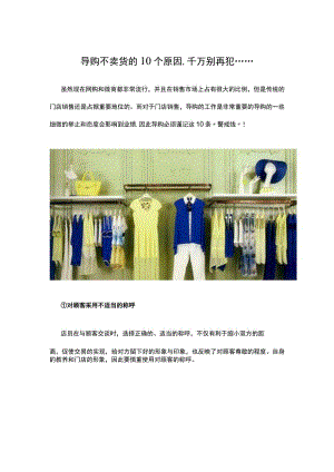 导购不卖货的10个原因,千万别再犯.......docx