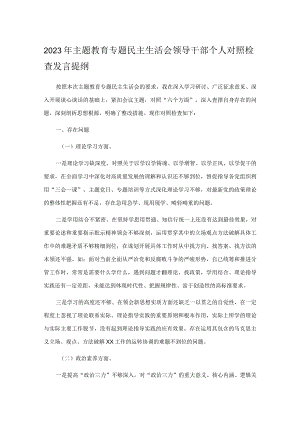 2023年主题教育专题民主生活会领导干部个人对照检查发言提纲.docx
