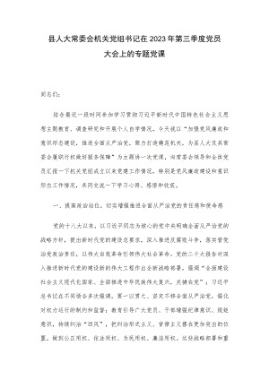 县人大常委会机关党组书记在2023年第三季度党员大会上的专题党课.docx