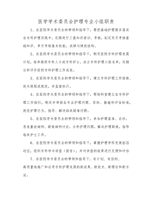 医学学术委员会护理专业小组职责.docx