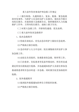 重大意外伤害事故护理急救工作规定.docx