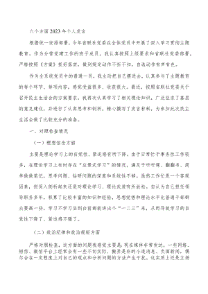 六个方面2023年个人发言.docx