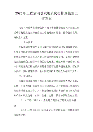 2023年工程活动引发地质灾害排查整治工作方案.docx