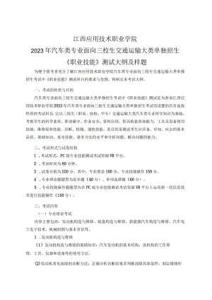 2023年汽车类专业面向三校生交通运输大类单独招生《职业技能》测试考试大纲及样题.docx