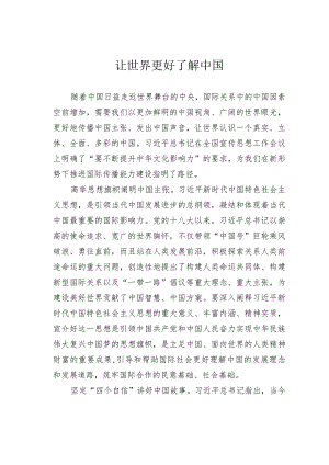让世界更好了解中国.docx