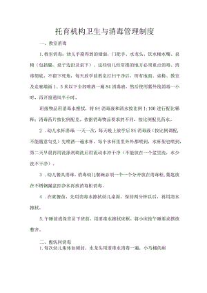 托育机构卫生与消毒管理制度.docx