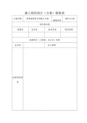 施工组织设计报批表范文.docx