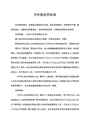 内外账处罚标准.docx
