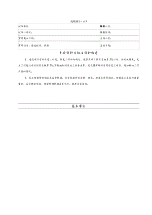竣工财务决算审计工作底稿-尾工情况.docx