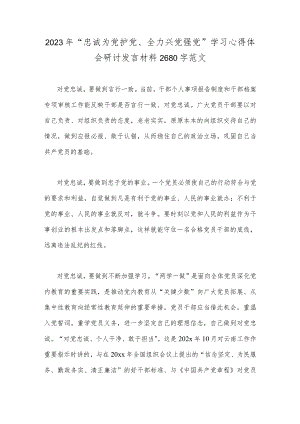 2023年“忠诚为党护党、全力兴党强党”学习心得体会研讨发言材料2680字范文.docx
