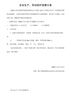 安全生产、劳动保护竞赛方案模板范文.docx