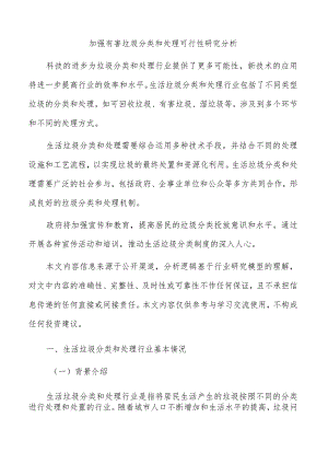 加强有害垃圾分类和处理可行性研究分析.docx