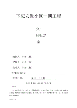 下应安置小区一期工程分户验收方案范文.docx