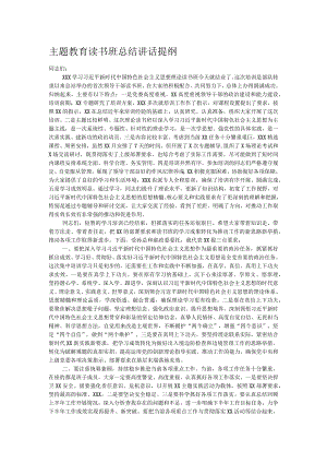 主题教育读书班总结讲话提纲.docx