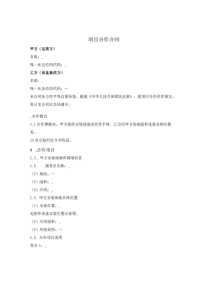 项目合作合同.docx