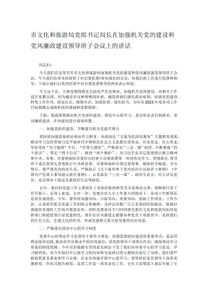 市文化和旅游局党组书记局长在加强机关党的建设和党风廉政建设领导班子会议上的讲话.docx