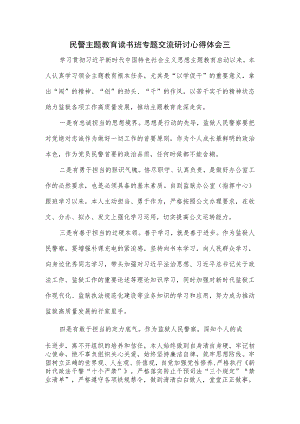 民警主题教育读书班专题交流研讨心得体会三.docx