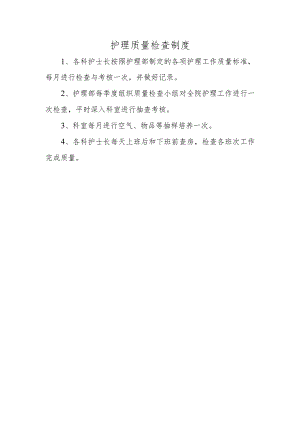 护理质量检查制度.docx