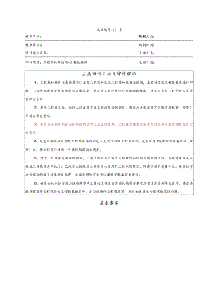 竣工财务决算审计工作底稿-工程预结算情况-工程款结算.docx
