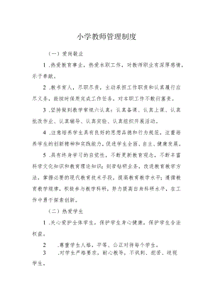 小学教师管理制度.docx